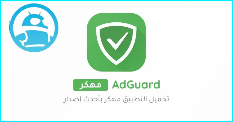 تحميل برنامج AdGuard Premium مهكر 2025 للاندرويد أخر إصدار APK مجاناً