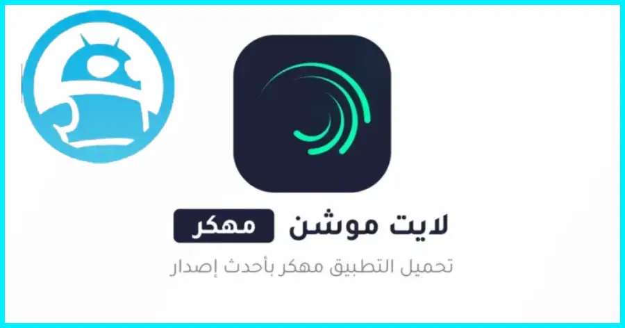 تحميل لايت موشن Alight Motion مهكر 2025 أخر إصدار بدون علامة مائية