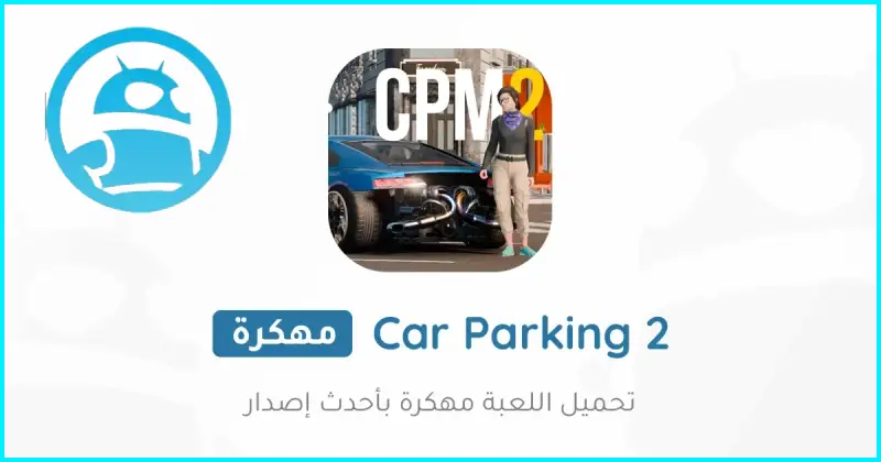 تحميل لعبة Car Parking Multiplayer 2 مهكرة 2025 للأندرويد APK مجاناً