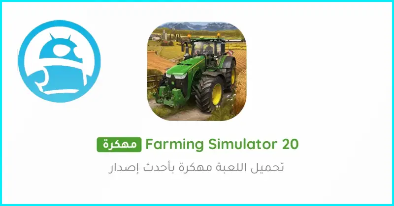 تحميل لعبة Farming Simulator 20 مهكرة 2025 أخر إصدار مجاناً APK