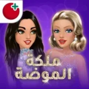 تحميل ملكة الموضة مهكرة للأندرويد 2025 أخر إصدار مجاناً APK