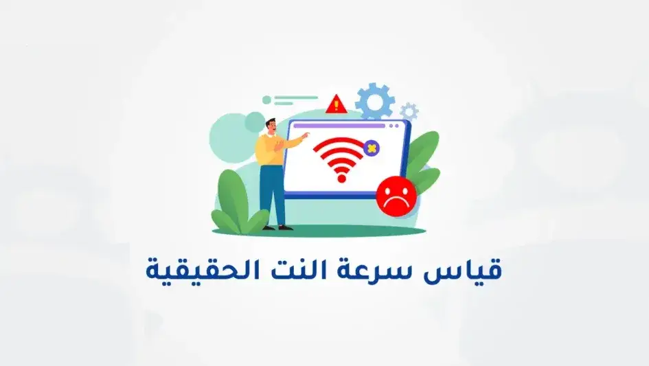 فحص سرعة النت… طريقة قياس سرعة النت الحقيقة بدقة 2025