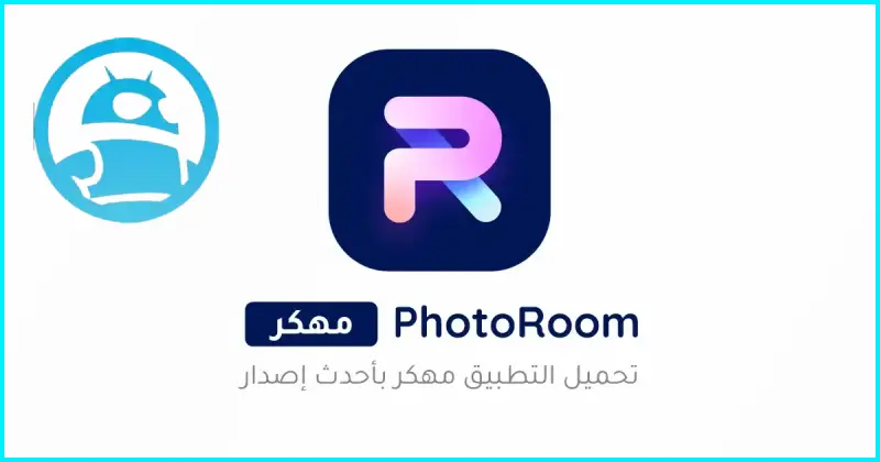 تحميل برنامج فوتو روم PhotoRoom مهكر 2025 أخر إصدار APK مجاناً