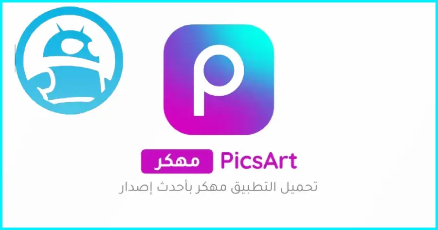 تحميل بيكس ارت PicsArt Gold مهكر 2025 أخر إصدار مجاناً APK