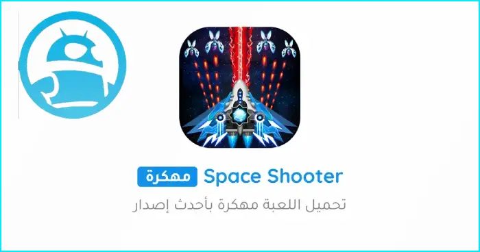 تحميل لعبة Space Shooter مهكرة أخر إصدار APK مجاناً 2025