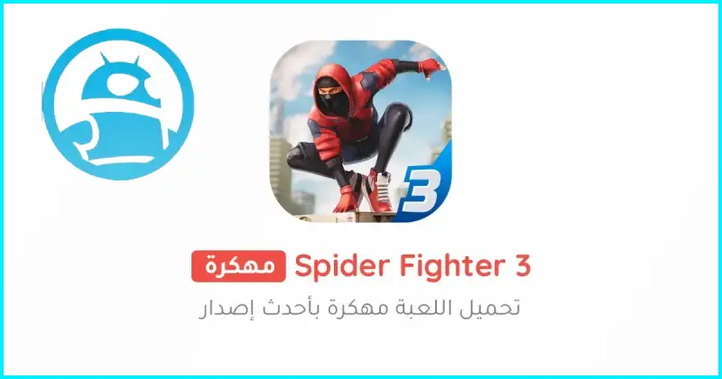 تحميل لعبة Spider Fighter 3 مهكرة 2025 للأندرويد مجاناً APK