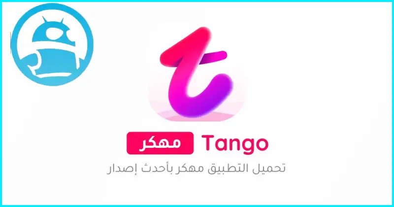 تحميل تطبيق تانجو لايف tango مهكر للاندرويد 2025 أخر إصدار APK مجاناً