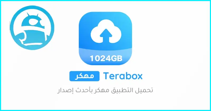 تحميل تطبيق Terabox Premium مهكر 2025 أخر إصدار مجاناً APK