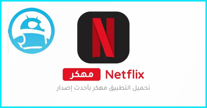 تحميل نتفلكس Netflix مهكر مجاني 2025 أخر إصدار APK