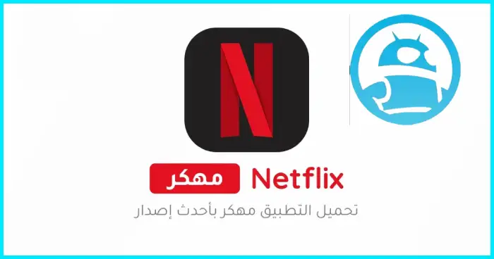 تحميل نتفلكس Netflix Premium مهكر 2025 للأندرويد APK مجاناً