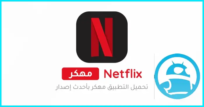 تحميل نتفلكس Netflix Premium مهكر 2025 للأندرويد APK مجاناً