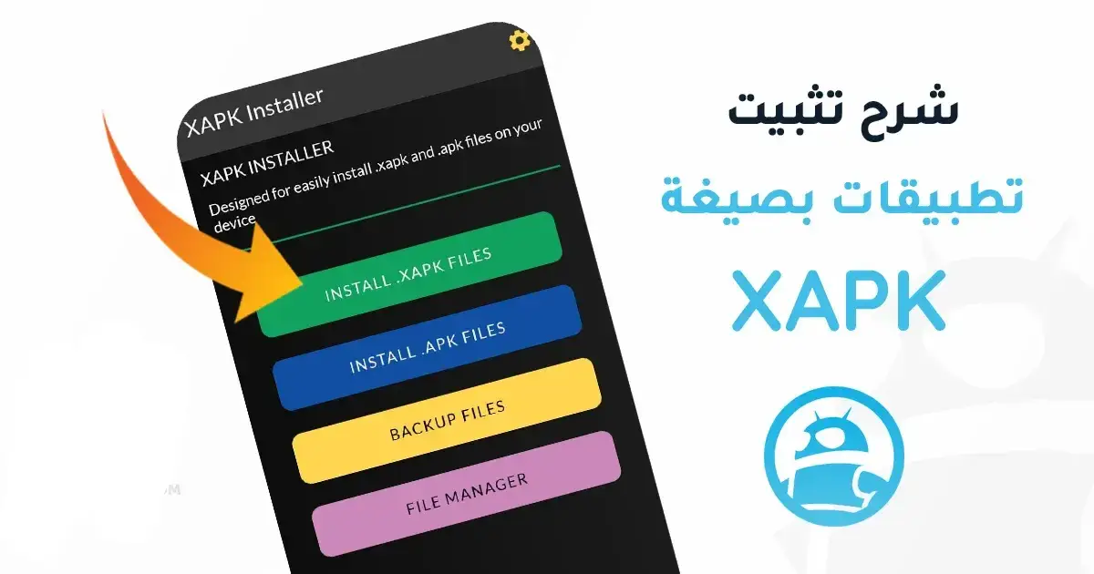 طريقة تثبيت ملفات XAPK للاندرويد