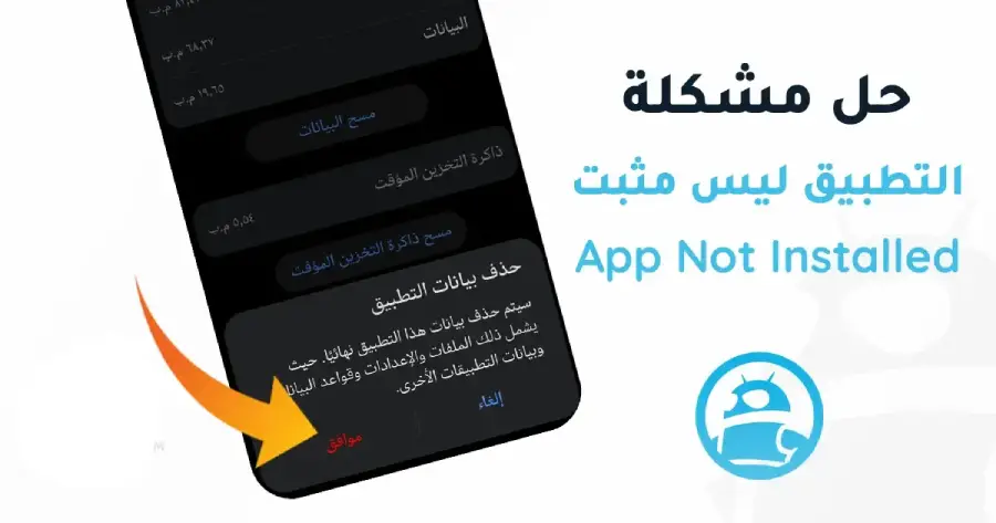 حل مشكلة التطبيق ليس مثبتا App Not Installed