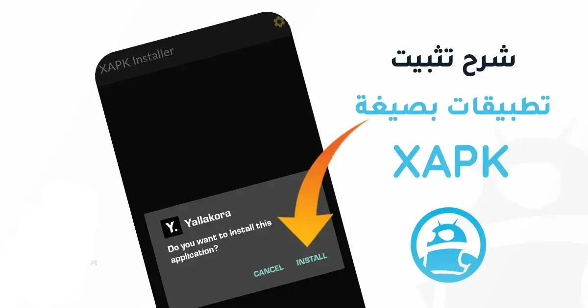 طريقة تثبيت ملفات XAPK للاندرويد