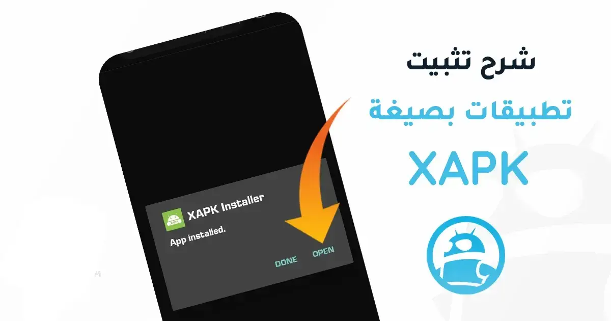 طريقة تثبيت ملفات XAPK للاندرويد