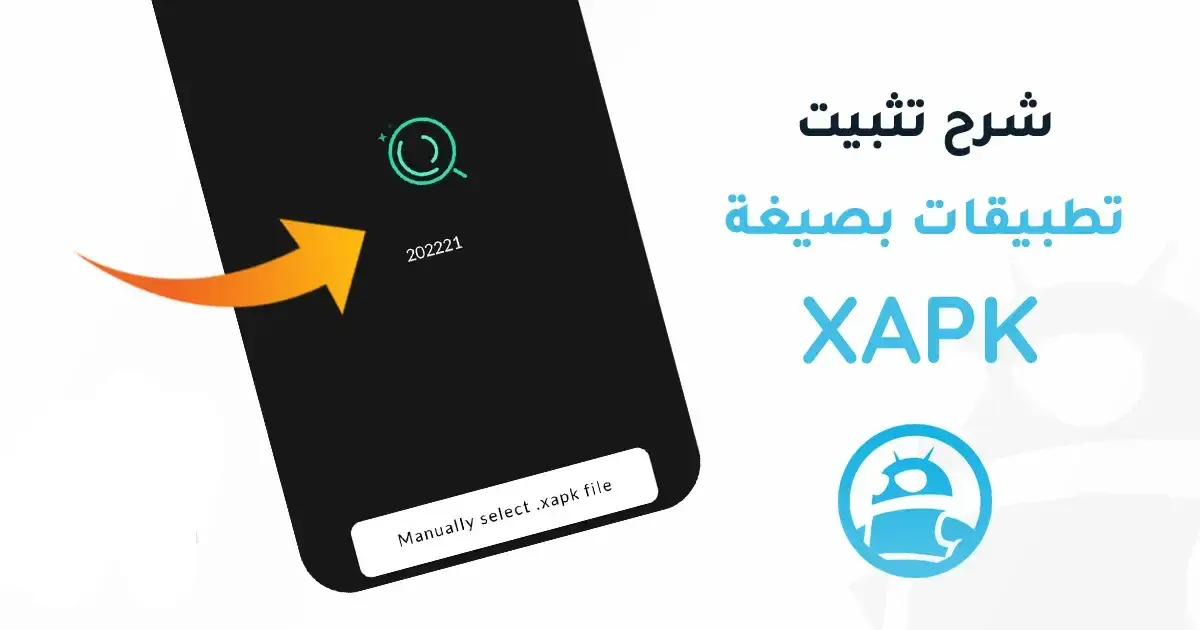 طريقة تثبيت ملفات XAPK للاندرويد