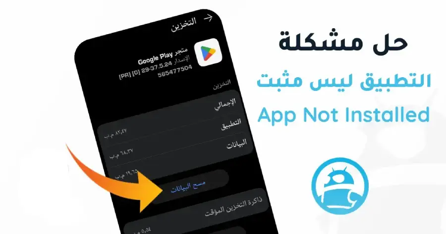 حل مشكلة التطبيق ليس مثبتا App Not Installed