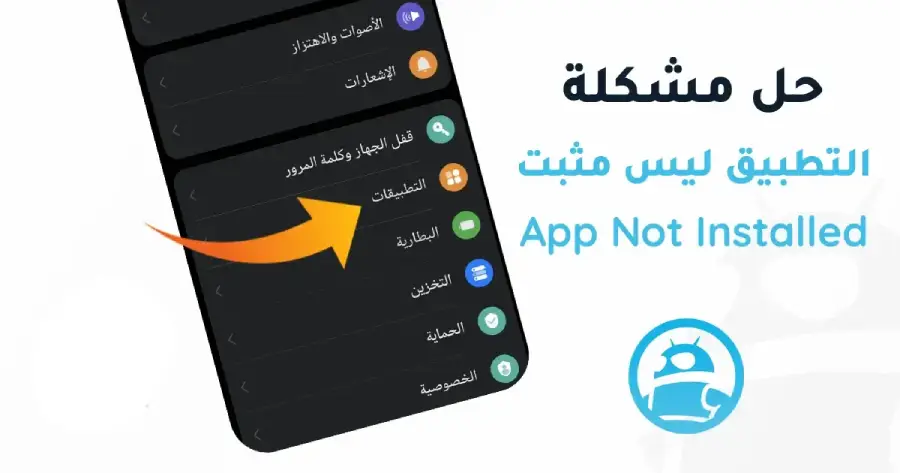 حل مشكلة التطبيق ليس مثبتا App Not Installed