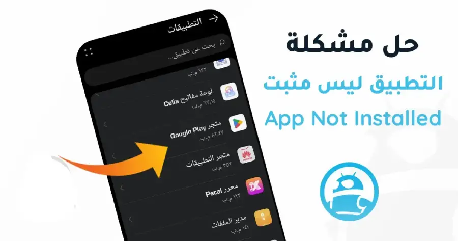 حل مشكلة التطبيق ليس مثبتا App Not Installed