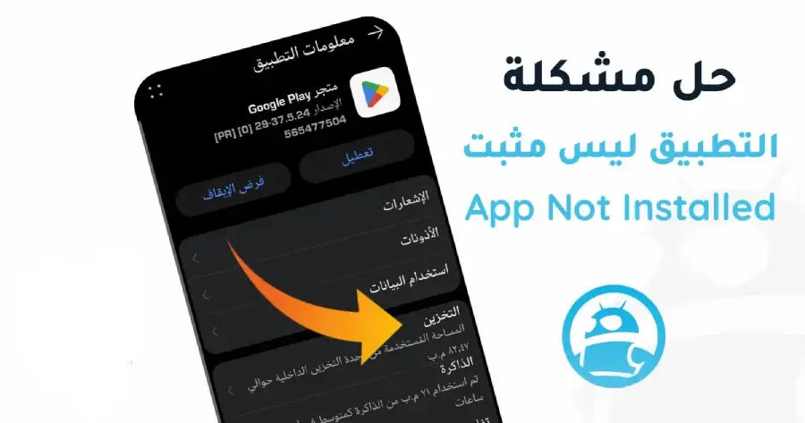 حل مشكلة التطبيق ليس مثبتا App Not Installed