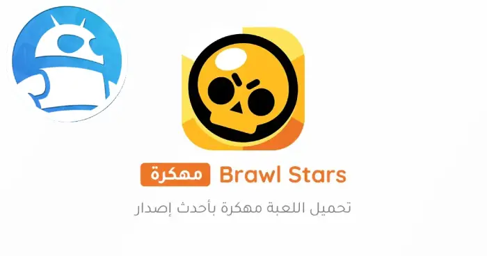 تحميل براول ستارز Brawl Stars مهكرة