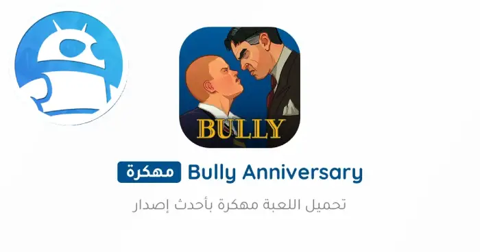 تحميل لعبة Bully Anniversary Edition مهكرة 2025 للأندرويد