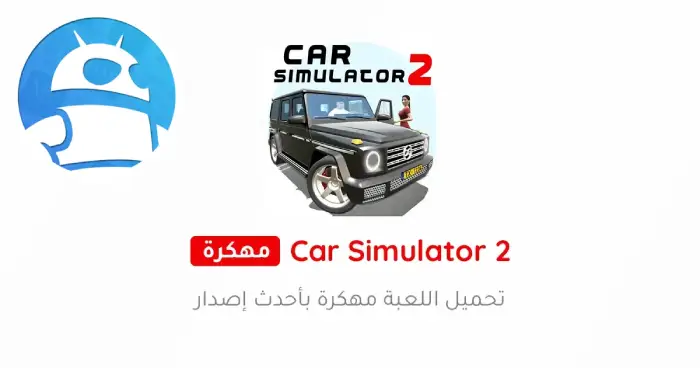 تحميل لعبة محاكي السيارات Car Simulator 2 مهكرة 2025 مجاناً ترايد مود