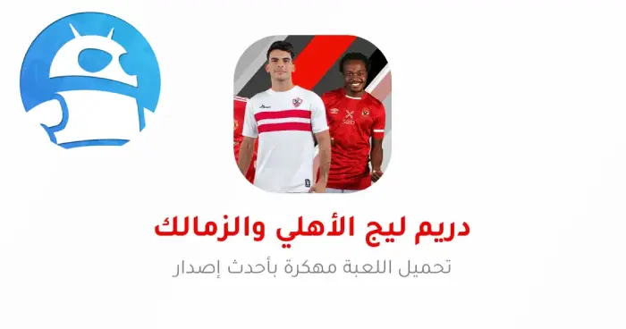 تحميل لعبه دريم ليج الاهلي والزمالك 2025 التحديث الجديد APK مجاناً ترايد مود