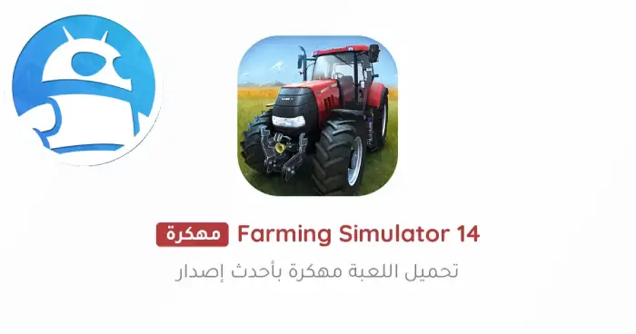 تحميل لعبة Farming Simulator 14 مهكرة للأندرويد