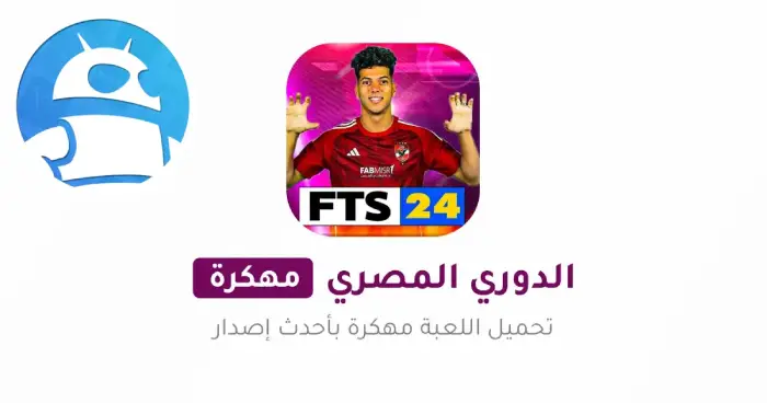 تحميل Fts 2025 الدوري المصري وأبطال افريقيا للأندرويد مجاناً ترايد مود