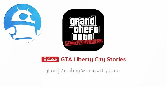 تحميل GTA Liberty City Stories مهكرة