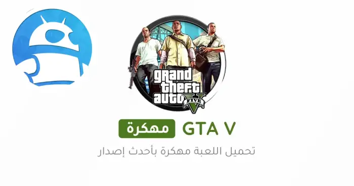 تحميل جراند ثفت اوتو GTA 5 مهكرة 2025 للأندرويد APK مجاناً ترايد مود