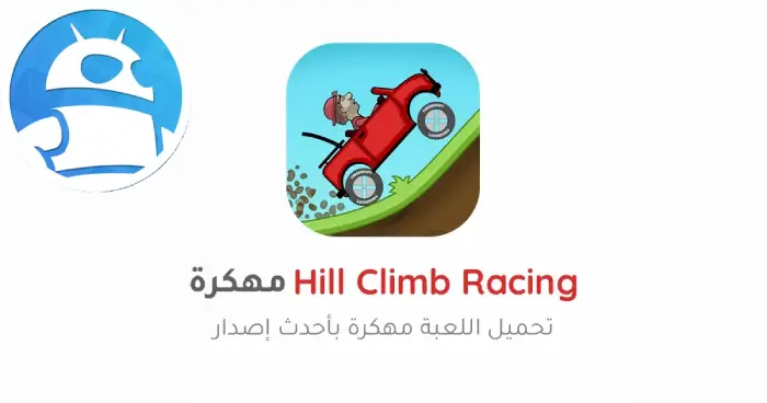 تحميل لعبة Hill Climb Racing مهكرة