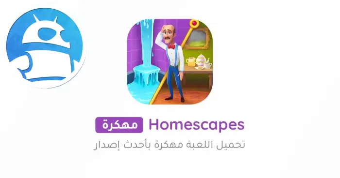 تنزيل لعبة Homescapes مهكرة