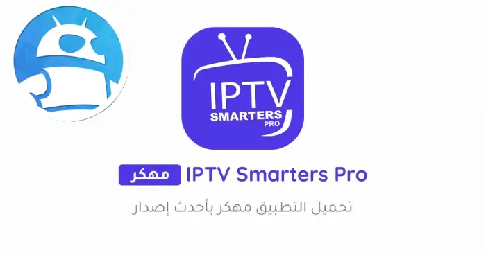 تحميل تطبيق IPTV Smarters Pro مهكر