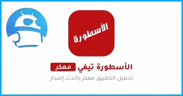 تحميل برنامج الأسطورة Ostora TV مهكر بدون إعلانات مجاناً 2025