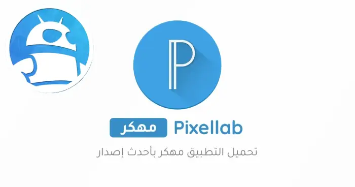 تحميل بيكسلاب PixelLab Plus الاسود مهكر