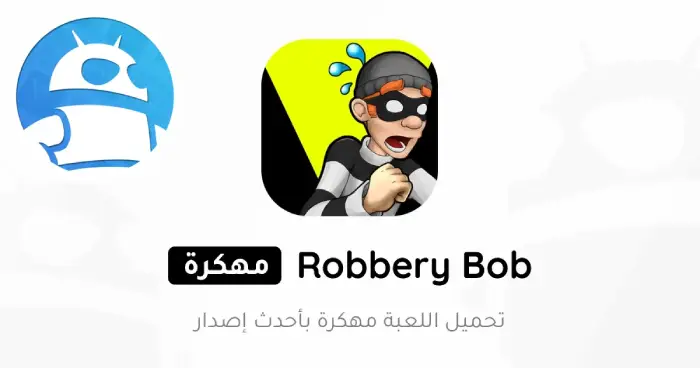 تنزيل لعبة الحرامي بوب Robbery Bob مهكرة أخر إصدار مجاناً ترايد مود