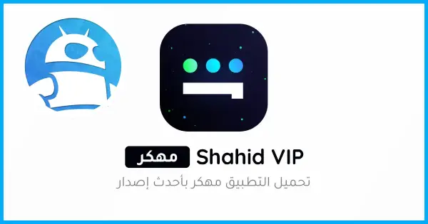 تحميل تطبيق شاهد Shahid Vip مهكر 2025 للأندرويد APK مجاناً