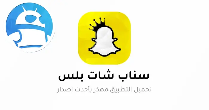 تحميل سناب شات بلس SnapChat Plus أخر إصدار