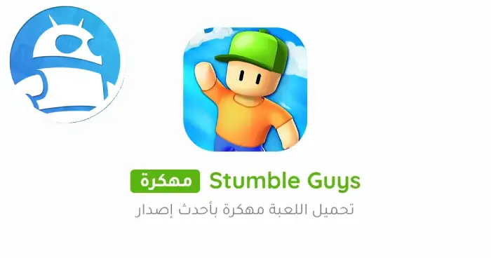 تحميل لعبة ستمبل قايز Stumble Guys مهكرة