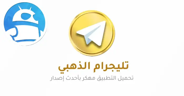 تحميل تلجرام الذهبي أبو عرب Telegram Gold 2025 للأندرويد