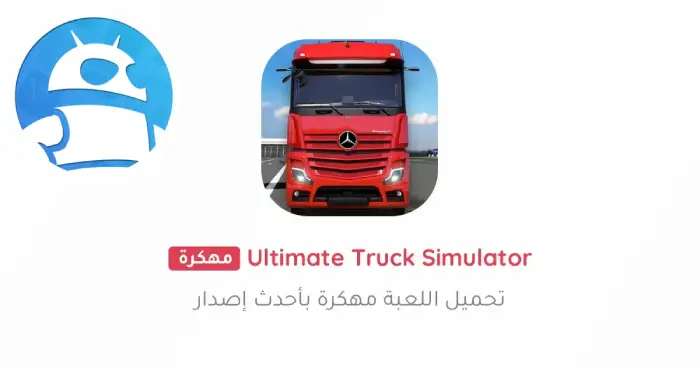 تحميل لعبة Truck Simulator Ultimate مهكرة 2025 للأندرويد مجاناً ترايد مود