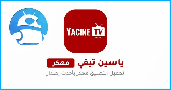 تحميل ياسين تيفي Yacine TV مهكر بدون إعلانات مجاناً 2025