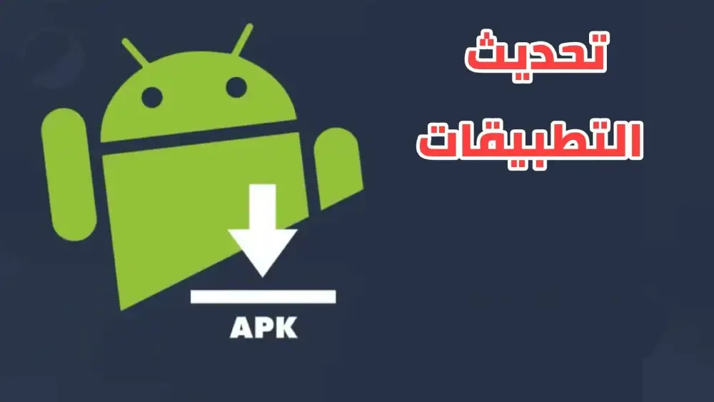 كيفية تحديث تطبيقات APK على جهازك الأندرويد بسهولة 2025