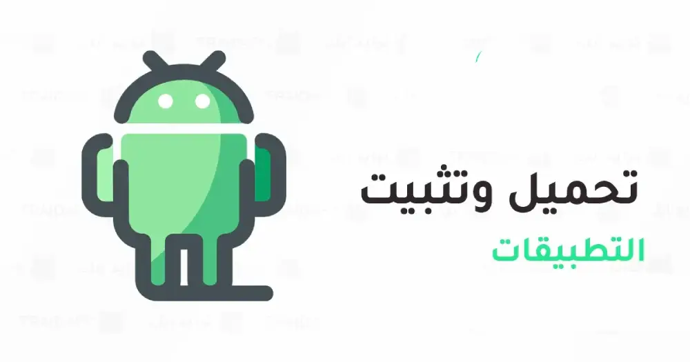 كيفية تحميل وتثبيت تطبيقات APK بسهولة على هاتفك 2025