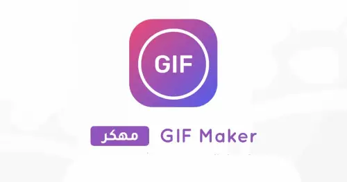 تحميل تطبيق GIF Maker مهكر 2025 للأندرويد MOD APK مجاناً