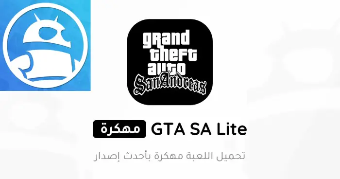 تحميل جي تي اي سان أندرياس لايت GTA SA Lite مهكرة 2025 للأندرويد APK مجاناً