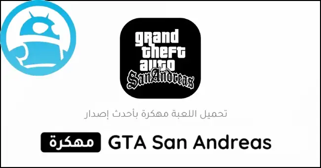 تحميل جي تي اي سان أندرياس GTA San Andreas مهكرة 2025 للأندرويد APK مجاناً