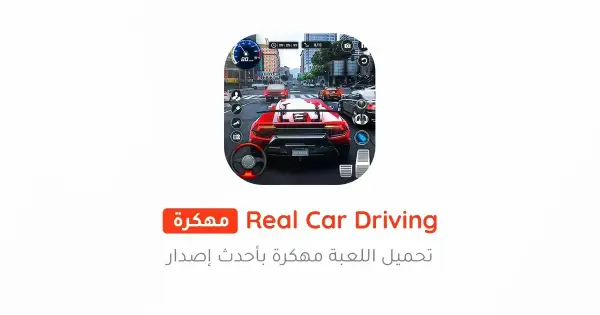 تحميل لعبة Real Car Driving مهكرة 2025 للأندرويد APK مجانا ترايد مود